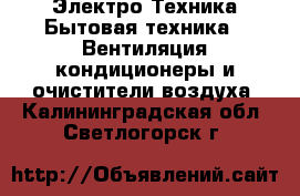 Электро-Техника Бытовая техника - Вентиляция,кондиционеры и очистители воздуха. Калининградская обл.,Светлогорск г.